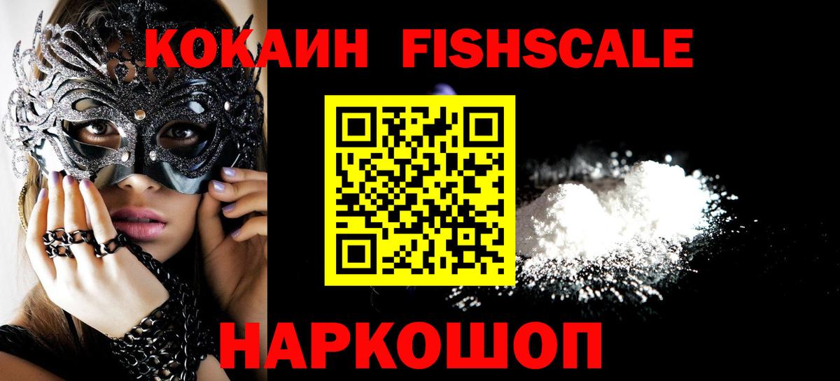 COCAIN FishScale Таганрог