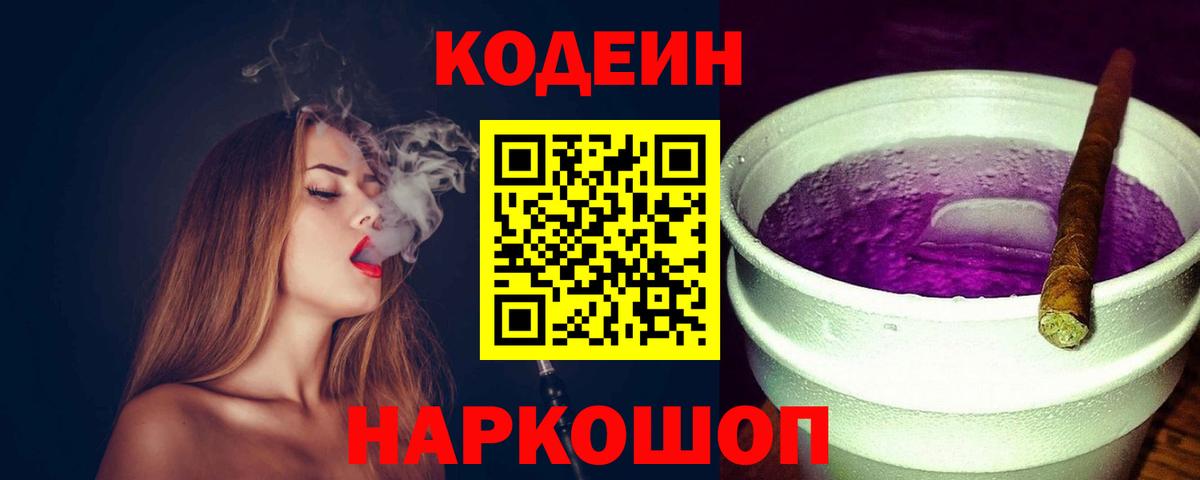 Кодеин Purple Drank Таганрог